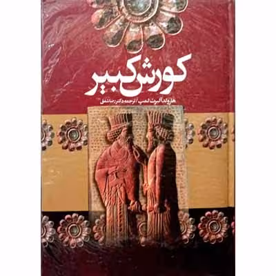 کوروش کبیر
