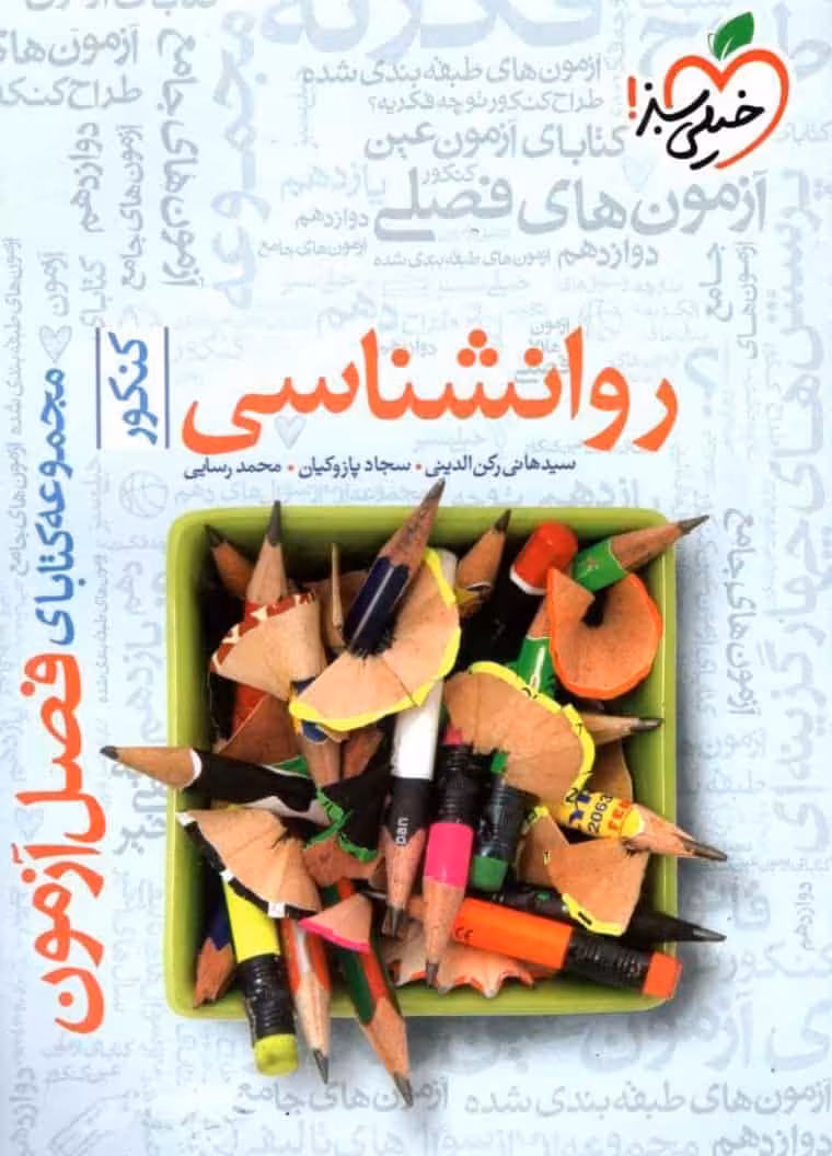 فصل آزمون روانشناسی کنکور خیلی سبز