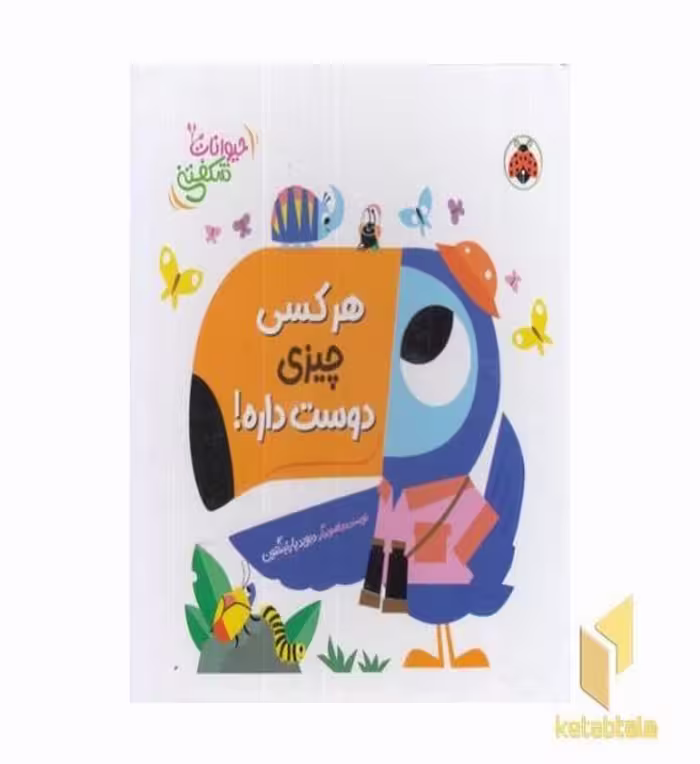کتاب برجسته حیوانات شکفتنی: هرکسی چیزی دوست داره! اثر دیوید پارتینگتون نشر شهر قلم