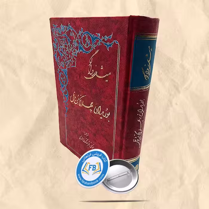 بوریدان پهلوان برج نل