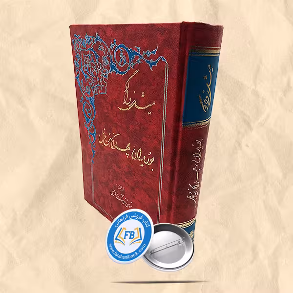 بوریدان پهلوان برج نل