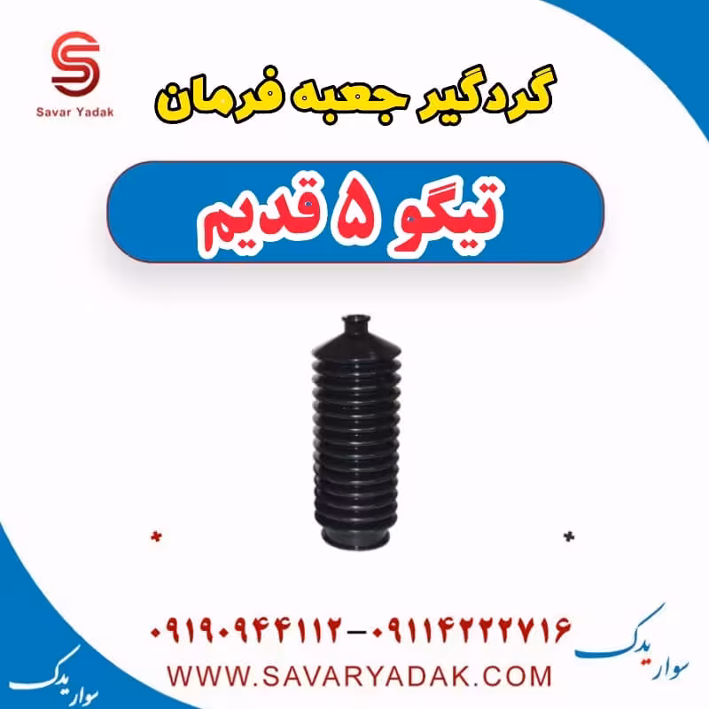گردگیر جعبه فرمان تیگو پنج قدیم