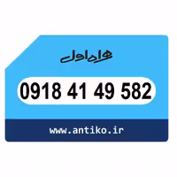 سیمکارت همراه اول 09184149582