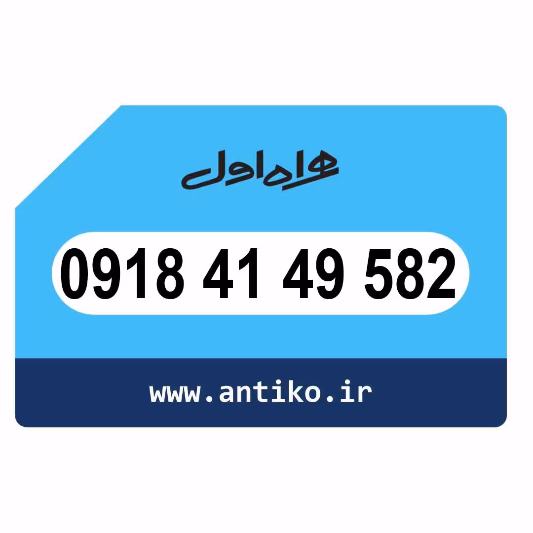 سیمکارت همراه اول 09184149582
