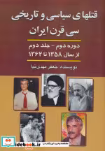 کتاب قتلهای سیاسی و تاریخی 30 قرن ایران 2