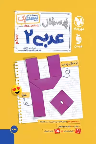 پرسوال بیست پک عربی یازدهم مهروماه