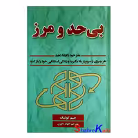 کتاب بی حد و مرز اثر جیم کوئیک انتشارات پارس اندیش