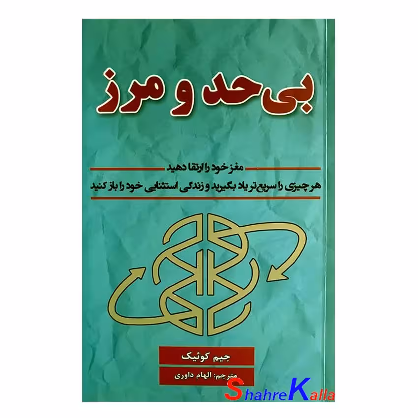 کتاب بی حد و مرز اثر جیم کوئیک انتشارات پارس اندیش