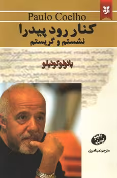 کنار رودخانه پدرا نشستم و گریه کردم(نیک فرجام)