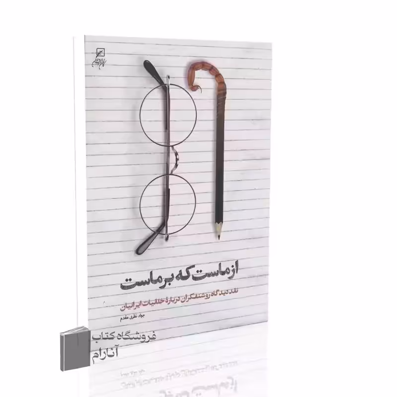 از ماست که بر ماست، نقد دیدگاه روشنفکران درباره