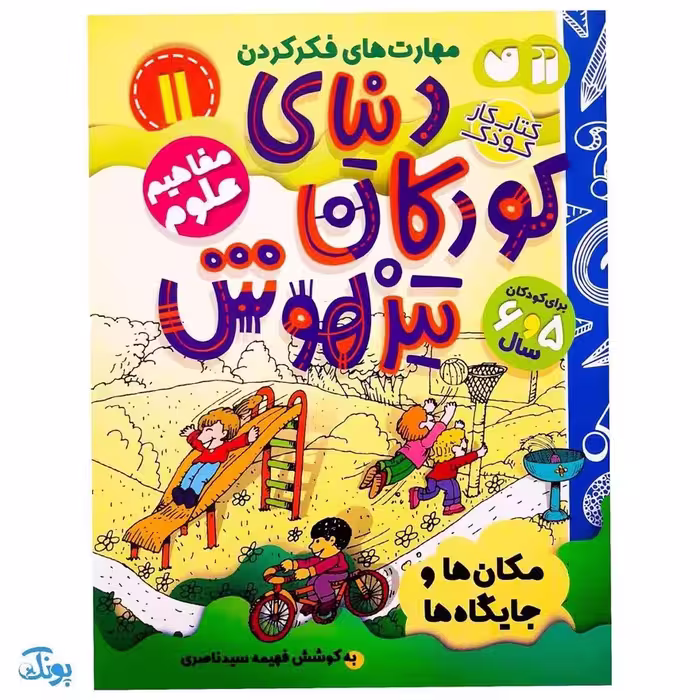 کتاب مفاهیم علوم / مکان ها و جایگاه ها (مجموعه کتاب های کار دنیای کودکان تیزهوش 11)