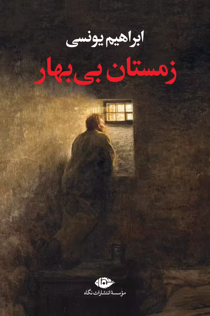 رمان زمستان بی بهار