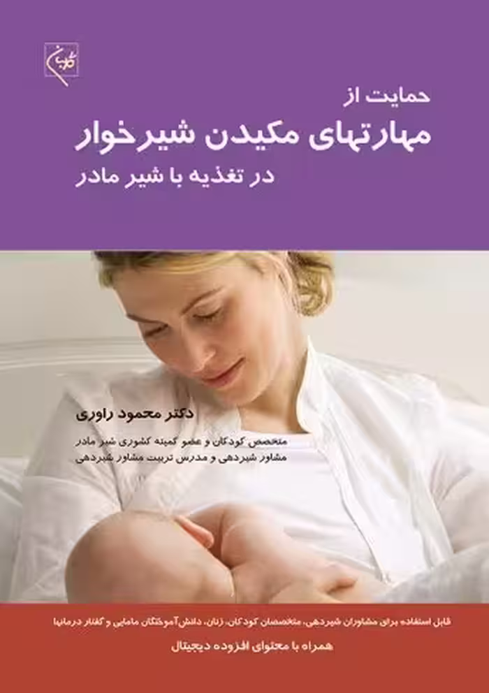 کتاب حمایت از مهارتهای مکیدن شیرخوار در تغذیه با شیر مادر