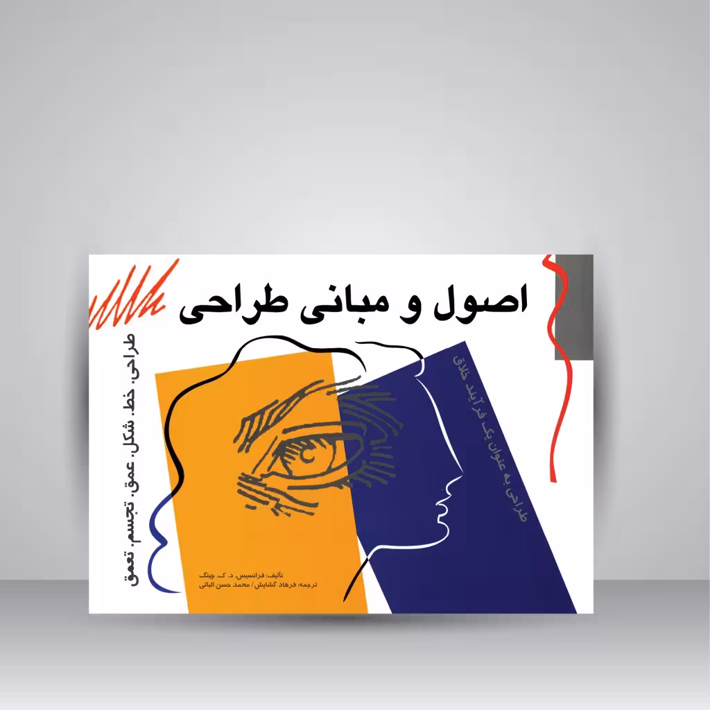 کتاب اصول و مبانی طراحی
