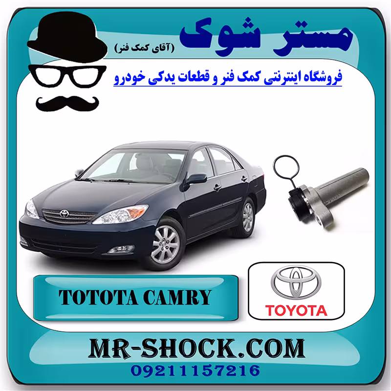 سفت کن تسمه تایم تویوتا کمری گرند 6 سیلندر 2005-2006 برند اصلی تویوتا جنیون با تضمین اصالت