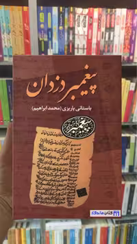 پیغمبر دزدان باستانی پاریزی نشر علم