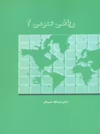 ریاضی عمومی 2 شیدفر دالفک