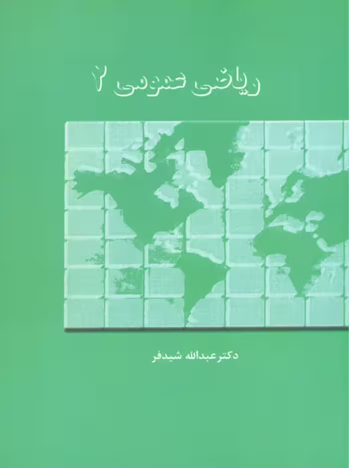 ریاضی عمومی 2 شیدفر دالفک