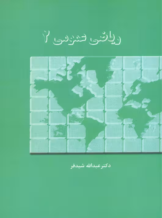 ریاضی عمومی 2 شیدفر دالفک