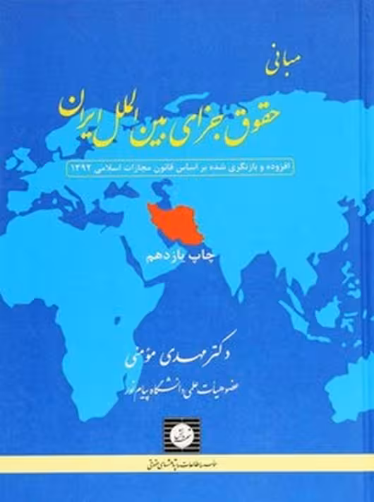 مبانی حقوق جزای بین الملل ایران مومنی شهر دانش