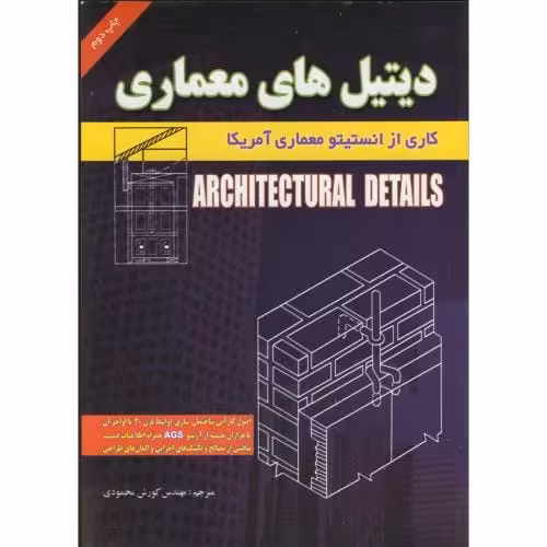 دیتیل های معماری - کورش محمودی