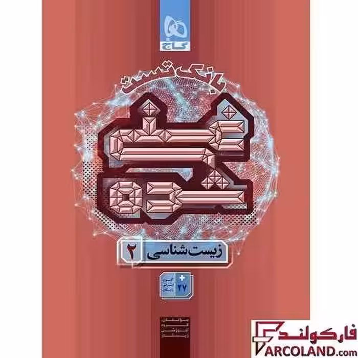 کتاب بانک تست غنی شده زیست شناسی یازدهم گاج