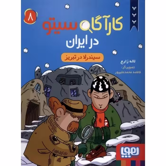 کتاب کارآگاه سیتو در ایران 8: سیندرلا در تبریز