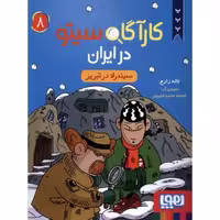 کتاب کارآگاه سیتو در ایران 8: سیندرلا در تبریز