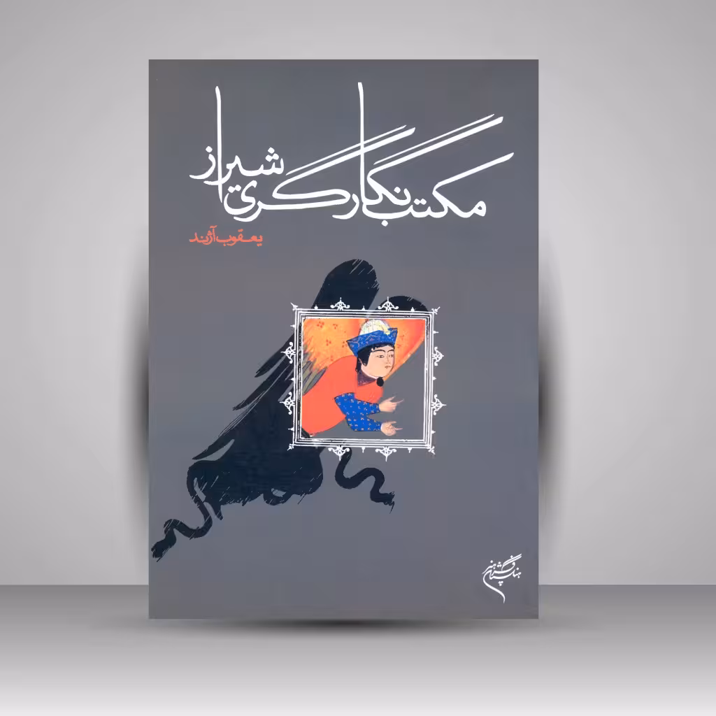 کتاب مکتب نگارگری شیراز