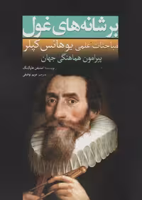 بر شانه های غول (مباحثات علمی یوهانس کپلر پیرامون هماهنگی جهان) - ناشربوک | خرید آنلاین کتاب