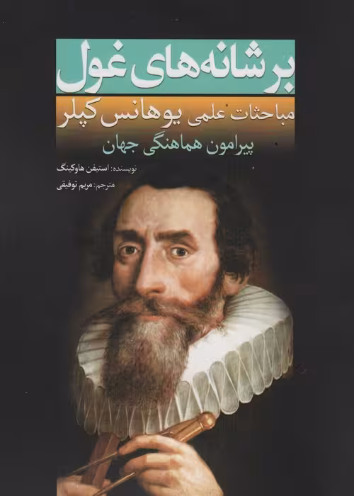 بر شانه های غول (مباحثات علمی یوهانس کپلر پیرامون هماهنگی جهان) - ناشربوک | خرید آنلاین کتاب