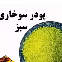 پودر سوخاری سبز