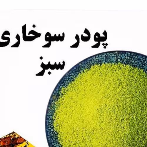 پودر سوخاری سبز