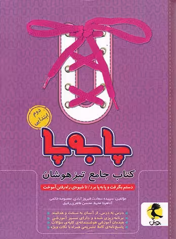کتاب جامع تیزهوشان دوم ابتدایی سری پا به پا   پویش