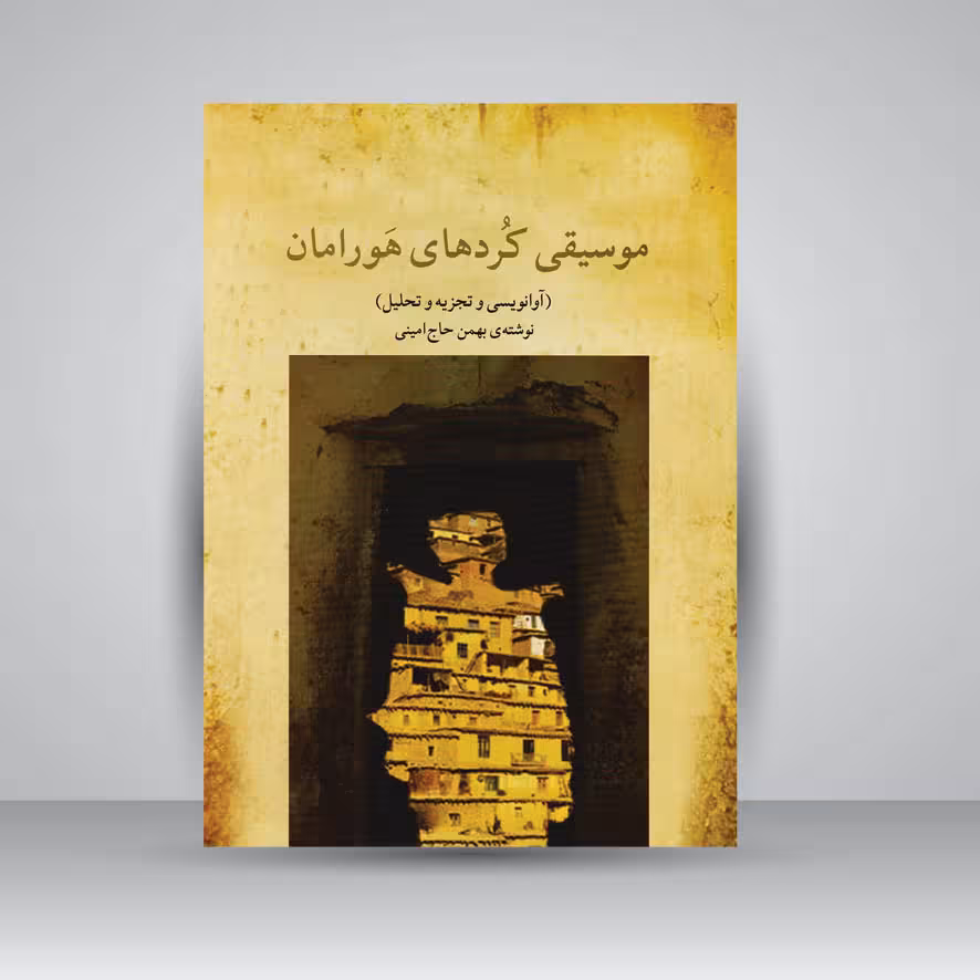 کتاب موسیقی کردهای هورامان (آوانویسی و تجزیه و تحلیل)