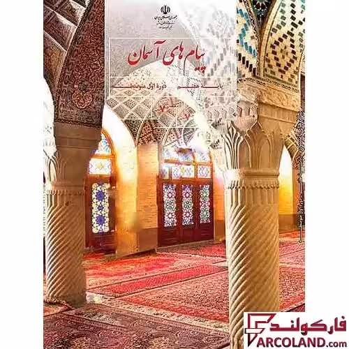 کتاب درسی پیام های آسمان هفتم مدرسه