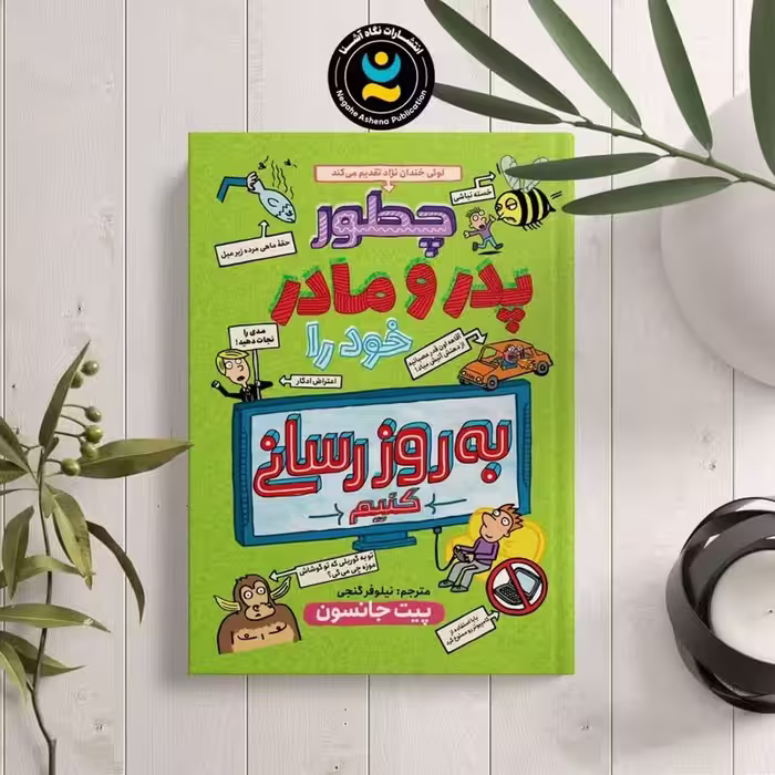 کتاب چطور پدر و مادر خونه را بروز رسانی کنیم اثر پیت جانسون نشر نگاه آشنا