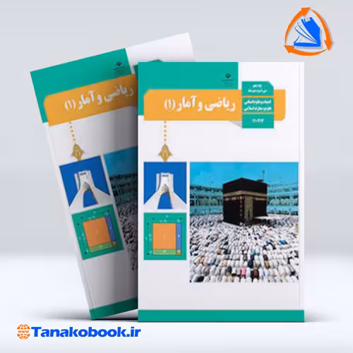 کتاب ریاضی و امار 1 پایه دهم انسانی