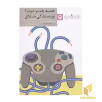 کتاب آموزش نویسندگی (1) همه چیز درباره نویسندگی خلاق اثر کرول وایتلی- چارلی شولمن نشر سوره مهر