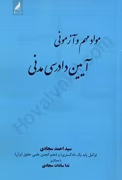 مواد مهم و آزمونی آیین دادرسی مدنی