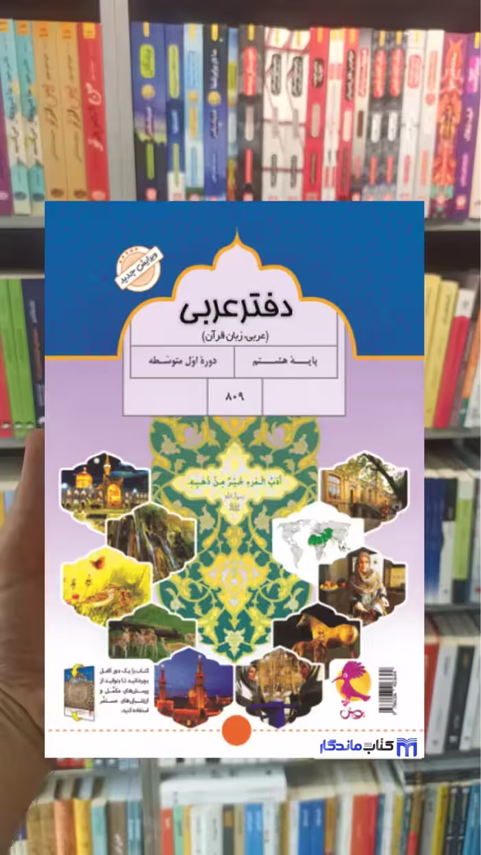 دفتر عربی هشتم پویش