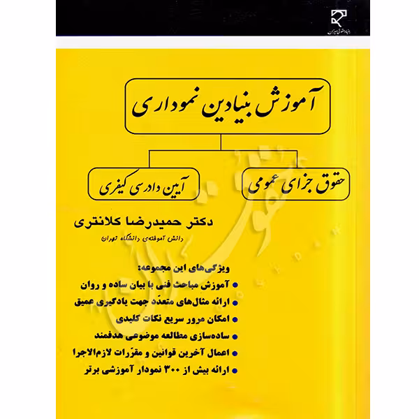 آموزش بنیادین نموداری حقوق جزای عمومی و آیین دادرسی کیفری | دکتر کلانتری