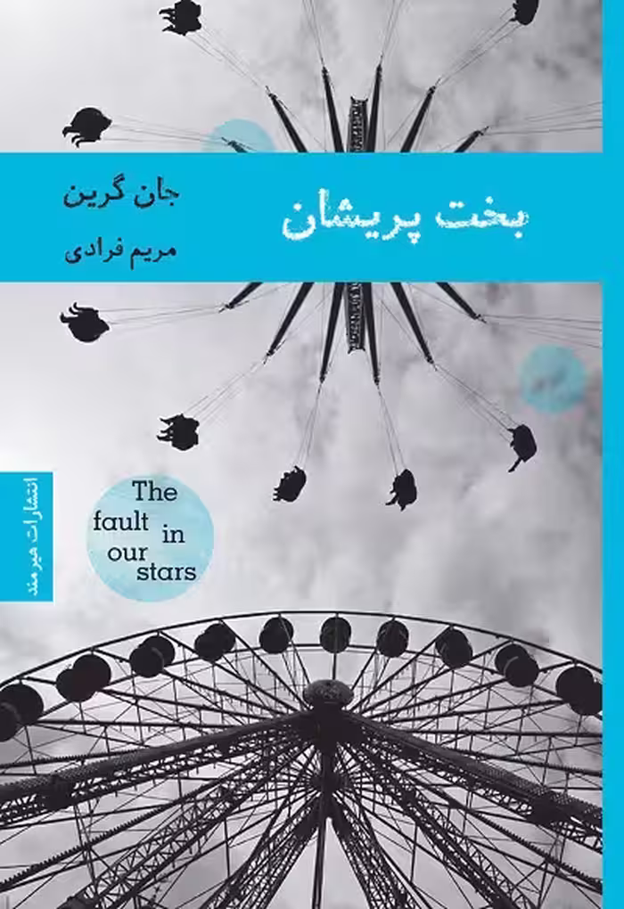 بخت پریشان