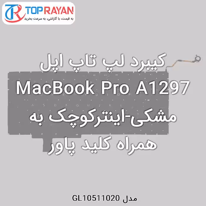 کیبرد لپ تاپ اپل MacBook Pro A1297 مشکی-اینترکوچک به همراه کلید پاور