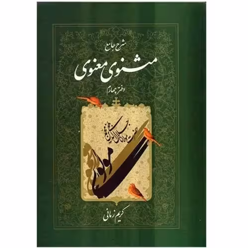 شرح جامع مثنوی معنوی (دفتر چهارم)