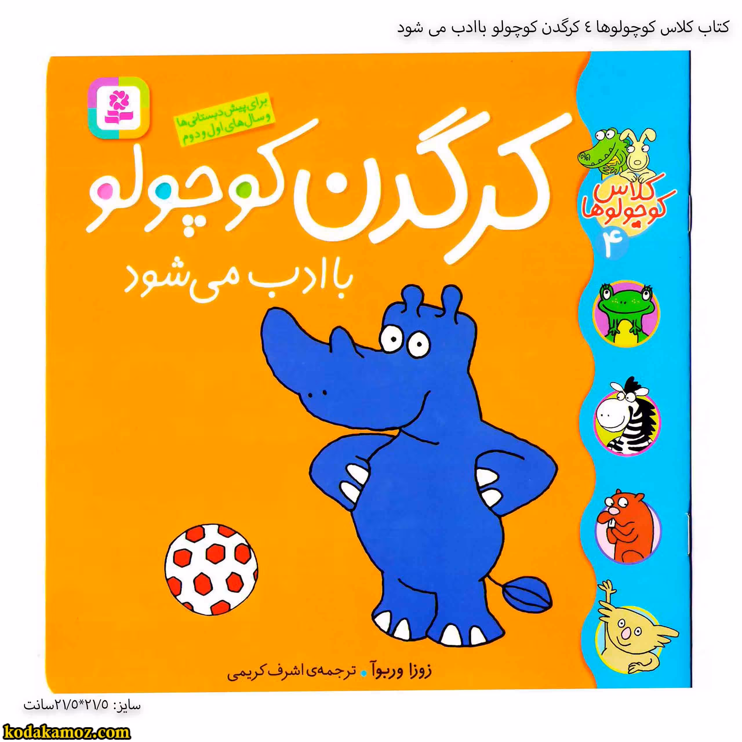 کتاب کلاس کوچولوها 4 کرگدن کوچولو باادب می شود