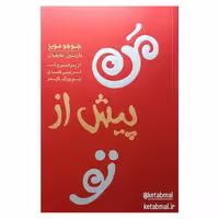 من پیش از تو اثر جوجو مویز انتشارات آفرینه