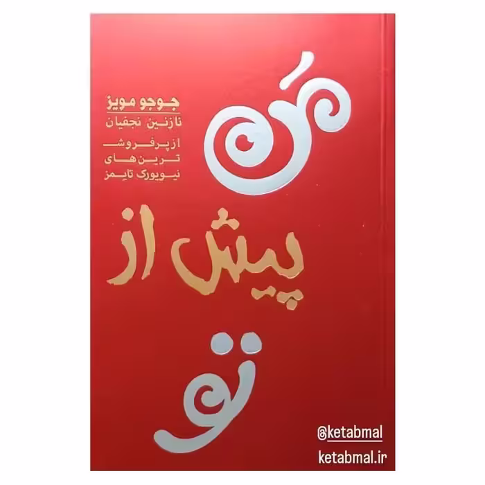 من پیش از تو اثر جوجو مویز انتشارات آفرینه