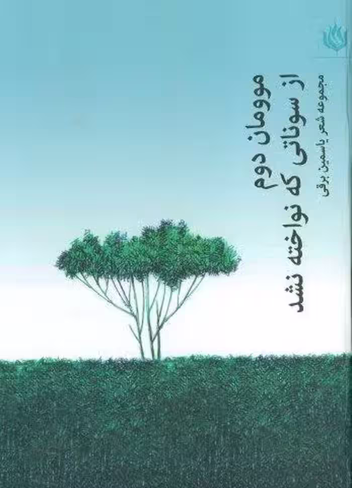 موومان 2 (از سوناتی که نواخته نشد)