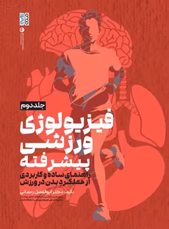 فیزیولوژی ورزشی پیشرفته راهنمای ساده و کاربردی (جلد دوم)